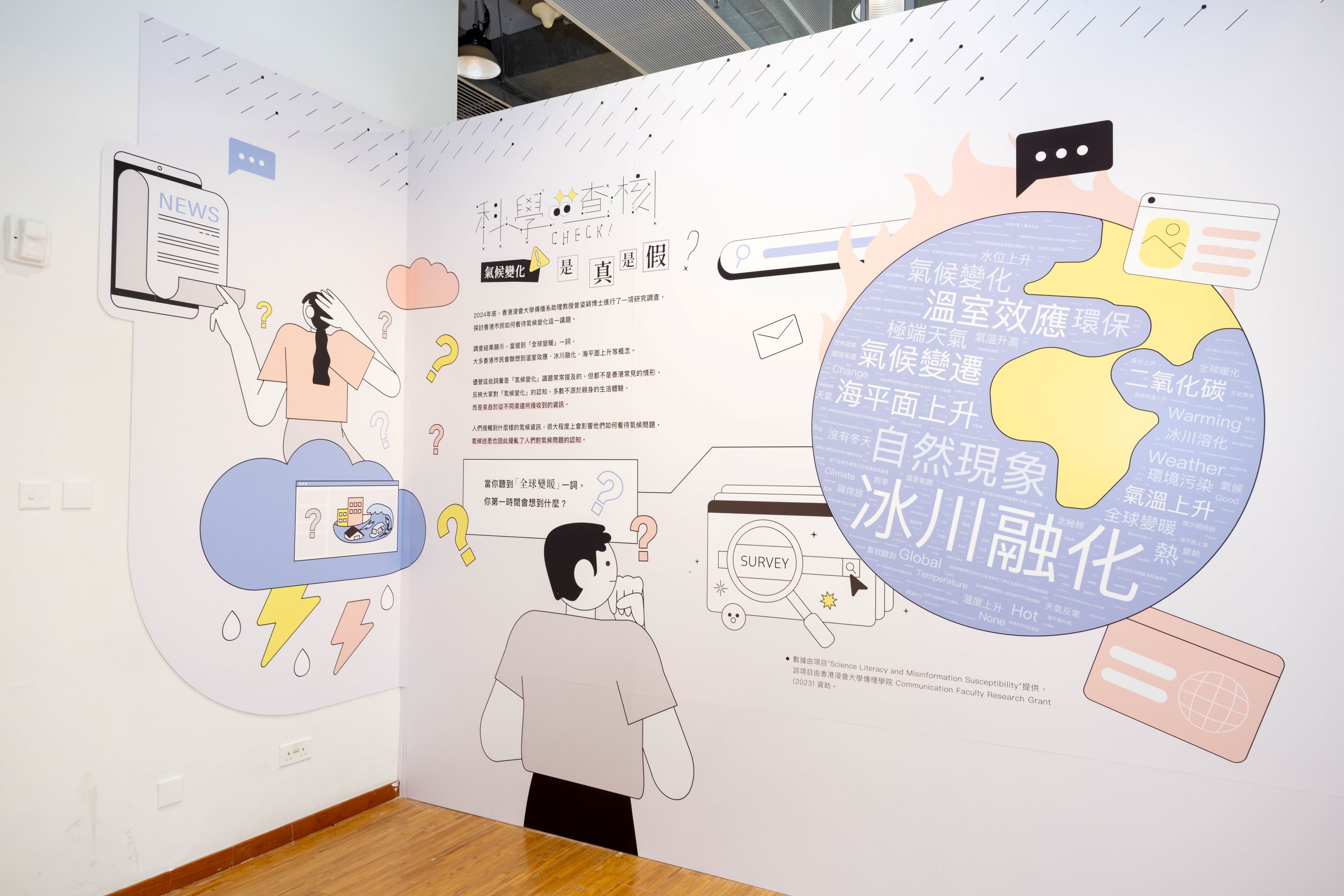 浸大事實查核「科學查核|氣候變化是真是假?」展覽,深入剖析氣候變化錯誤資訊的典型敘述陷阱,並教授如何運用事實查核的思維和技巧辨別資訊真偽,從而培養良好的資訊素養。