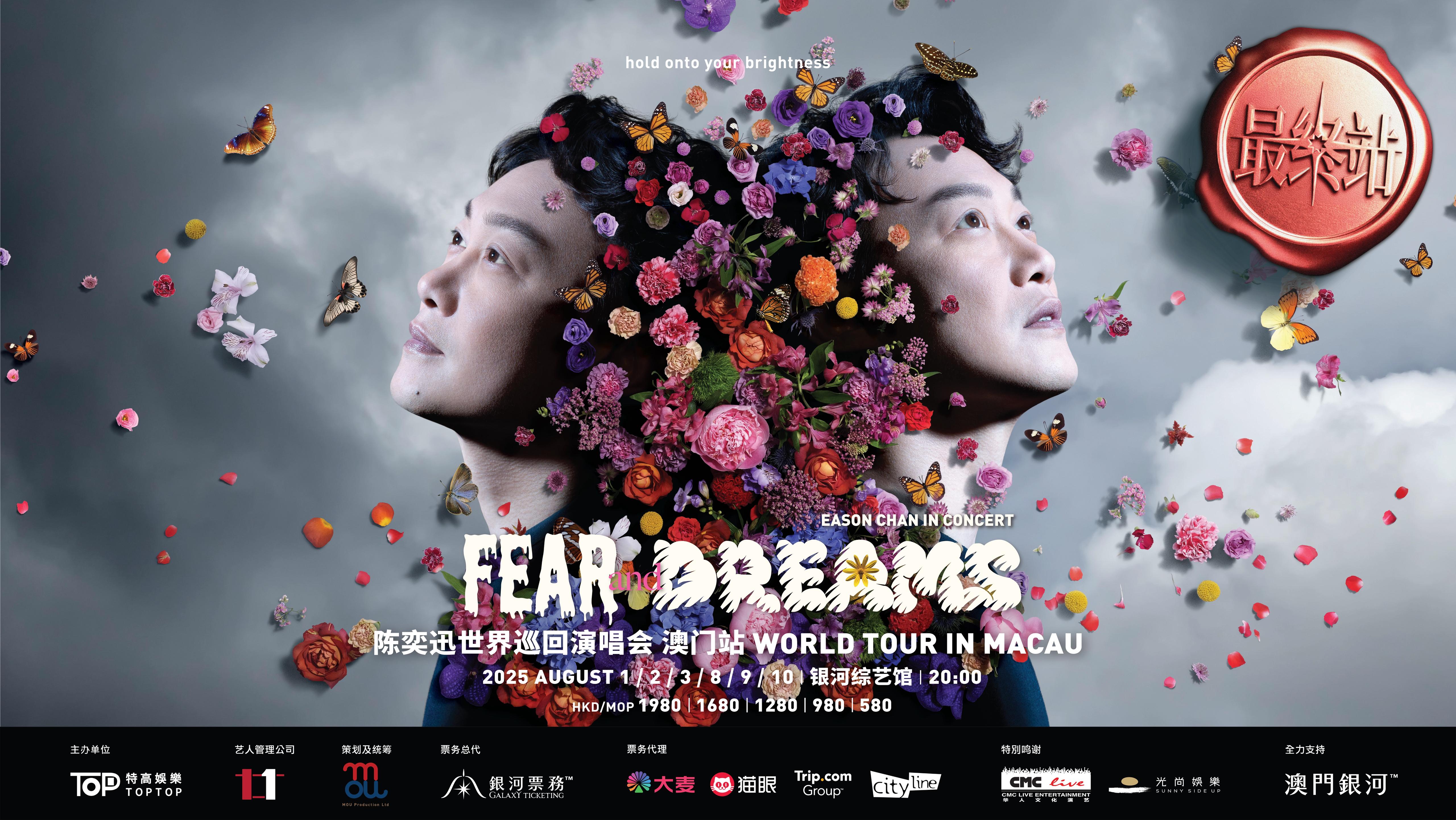 《陳奕迅FEAR and DREAMS世界巡迴演唱會-澳門(最終站)》將於今年8月1至3日及8至10日選址銀河綜藝館舉行巡演收官演出。