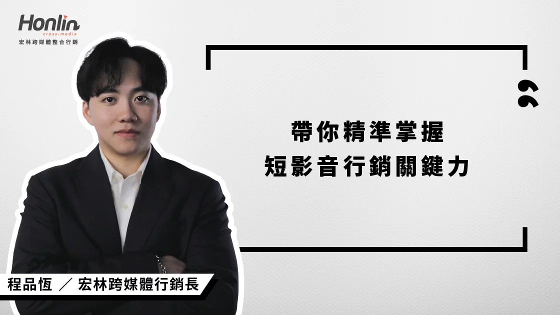 宏林行銷長程品恆深入解析短影音行銷操作策略,從觀眾洞察、內容設計、CTA 引導到成效追蹤,帶你打造真正能「看得見也轉得動」的短影音行銷路徑,讓品牌溝通更有效、轉換更精準。