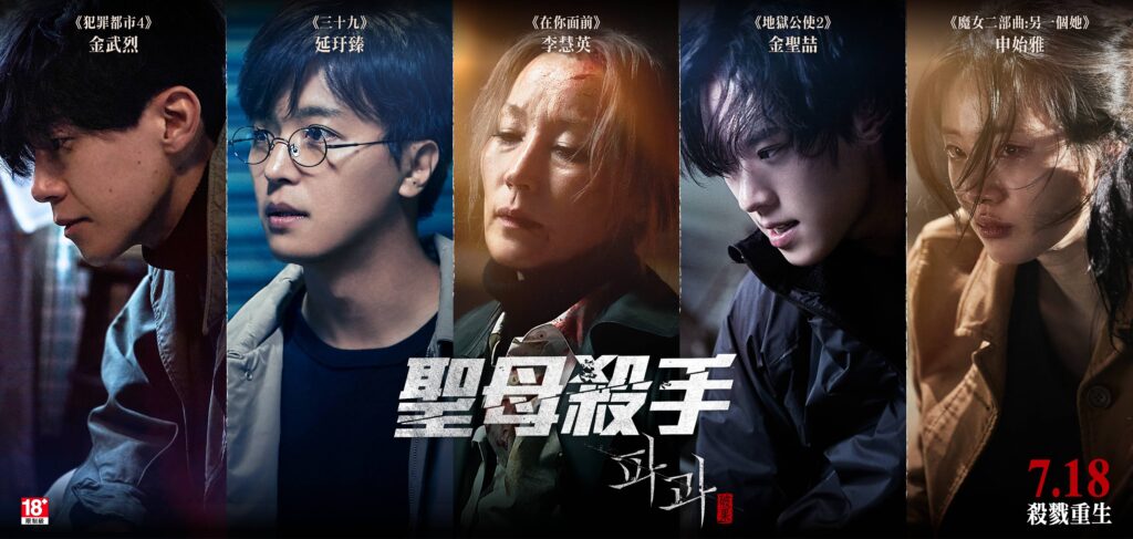 【克拉大影評】今夏看什麼?《跨越時空的初吻》穿越到淚崩!女版 John Wick 清除社會毒瘤 5 《聖母殺手》集結了百想藝術大賞影后李慧英、金聖喆、申始雅、金武烈、延玗臻、金剛于等韓國跨世代實力派演員(鴻聯國際提供) 1