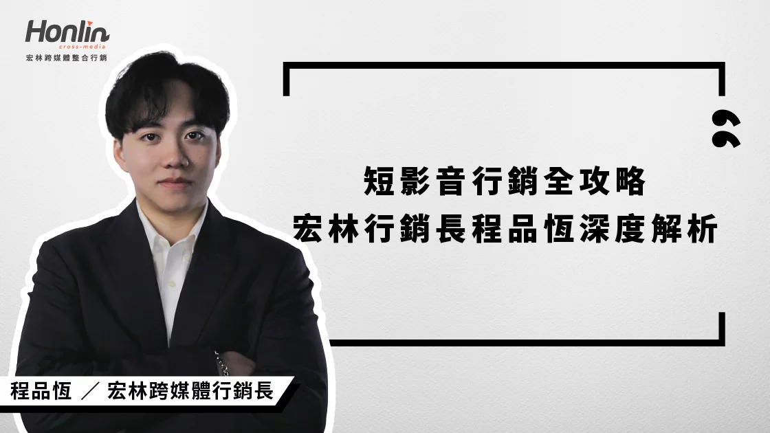 短影音行銷全攻略|宏林行銷長程品恆深度解析