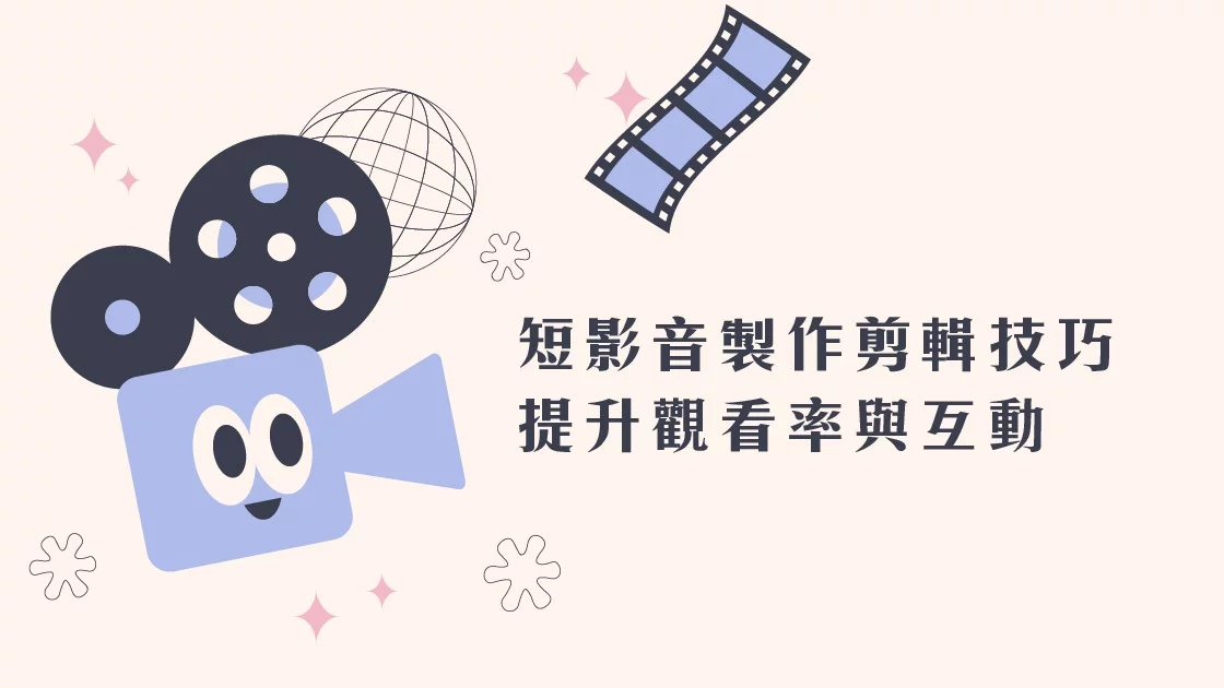 短影音製作剪輯技巧提升觀看率與互動