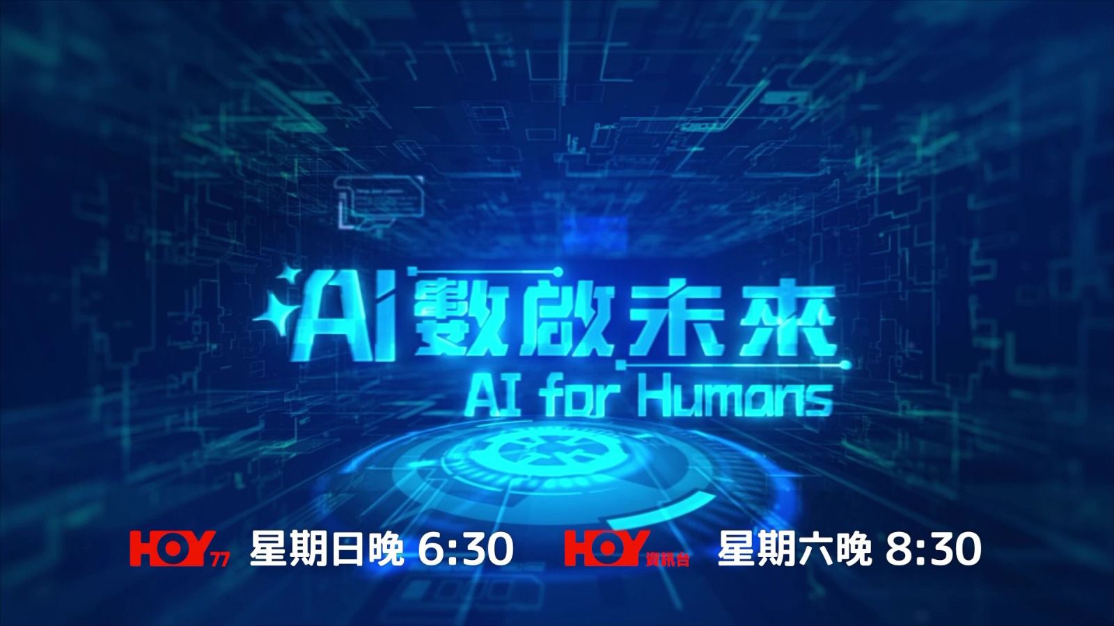 AI數啟未來