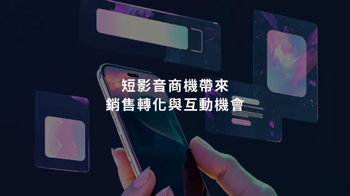短影音商機提升銷售轉化與用戶互動