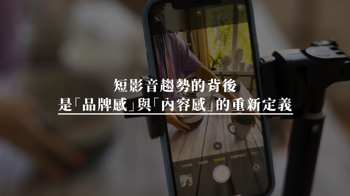 短影音趨勢的背後，是「品牌感」與「內容感」的重新定義