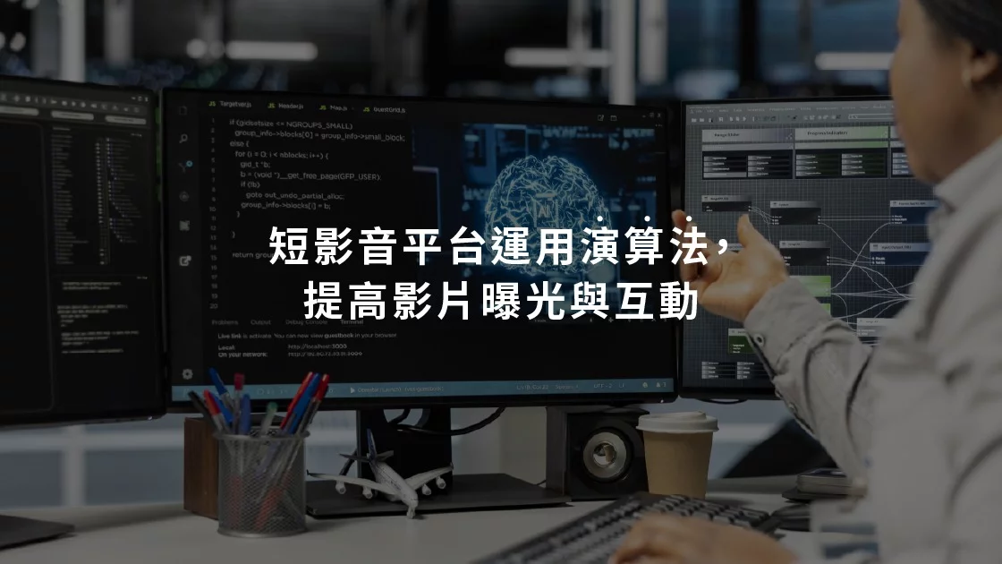短影音平台運用演算法，提高影片曝光與互動