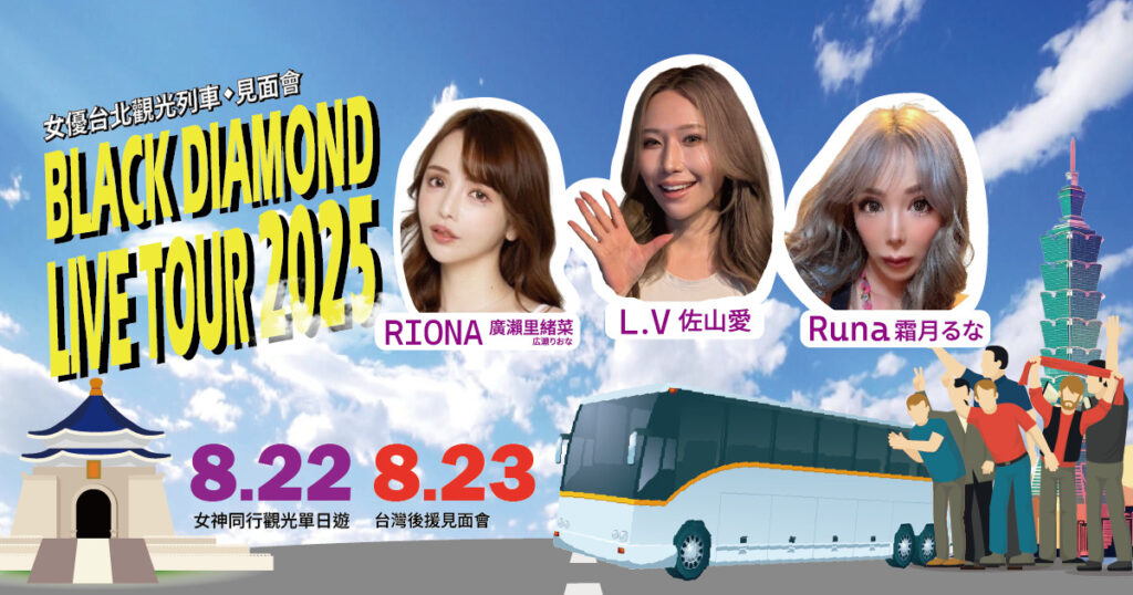 BLACK DIAMOND 三女神 8 月來台 觀光列車伴遊+見面會雙重驚喜 1 BD KKTIX Banner 1200x630 1