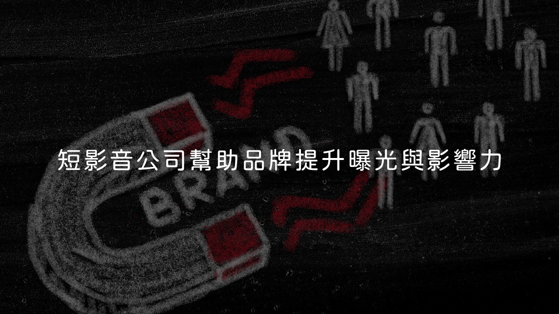 - 報新聞 Mega News 短影音公司幫助品牌提升曝光與影響力