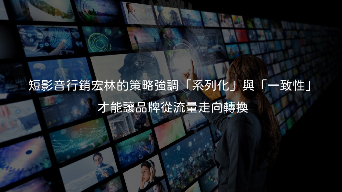 短影音行銷宏林的策略強調「系列化」與「一致性」，才能讓品牌從流量走向轉換。