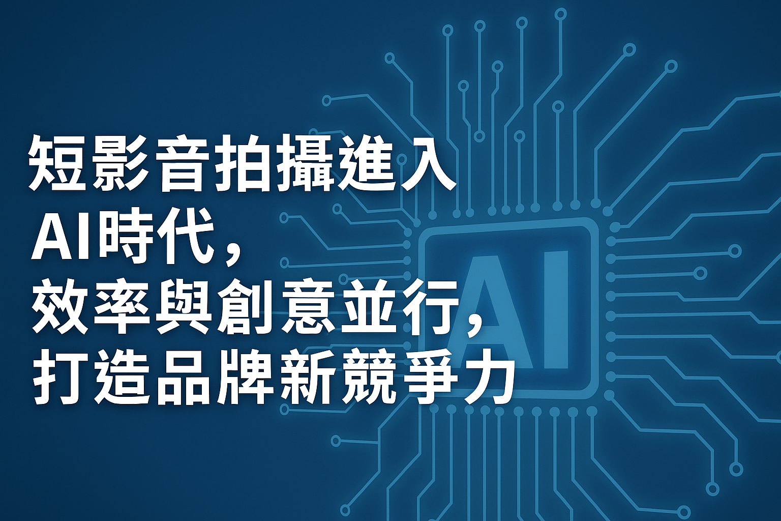 - 報新聞 Mega News 短影音拍攝進入AI時代,效率與創意並行,打造品牌新競爭力。