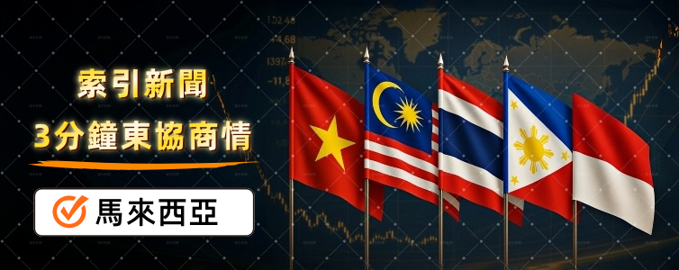 馬來西亞：力拚 2030 全球 AI 前 20 強