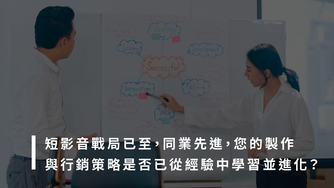 - 報新聞 Mega News 短影音行銷戰局已至,同業先進,您的製作與行銷策略是否已從經驗中學習並進化?