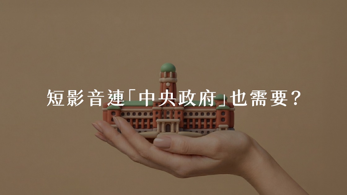 - 報新聞 Mega News 短影音連「中央政府」也需要?