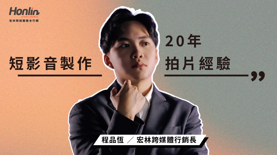 【短影音20年拍片經驗】揭密2026短影音製作、行銷與趨勢
