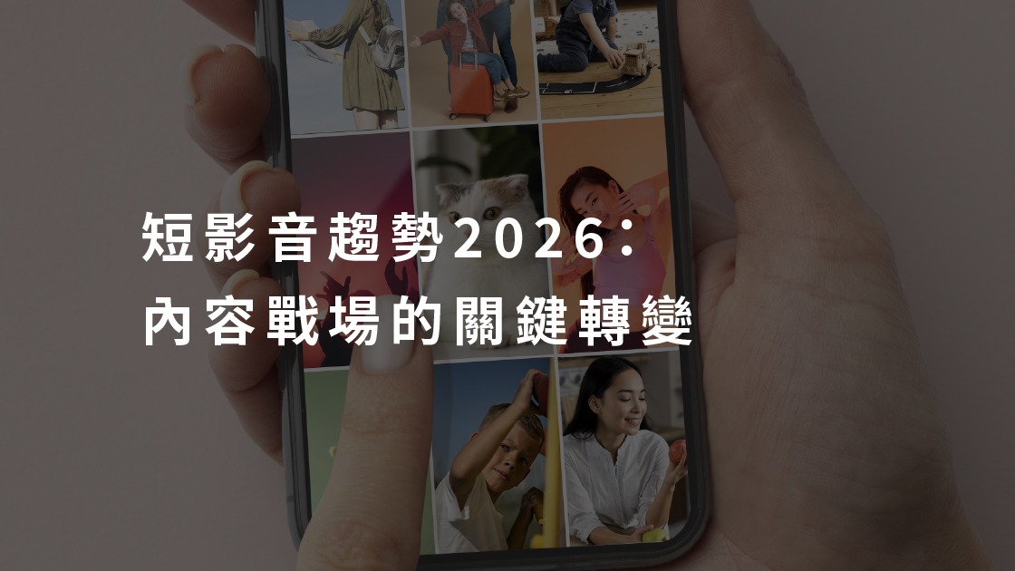 短影音趨勢2026：內容戰場的關鍵轉變