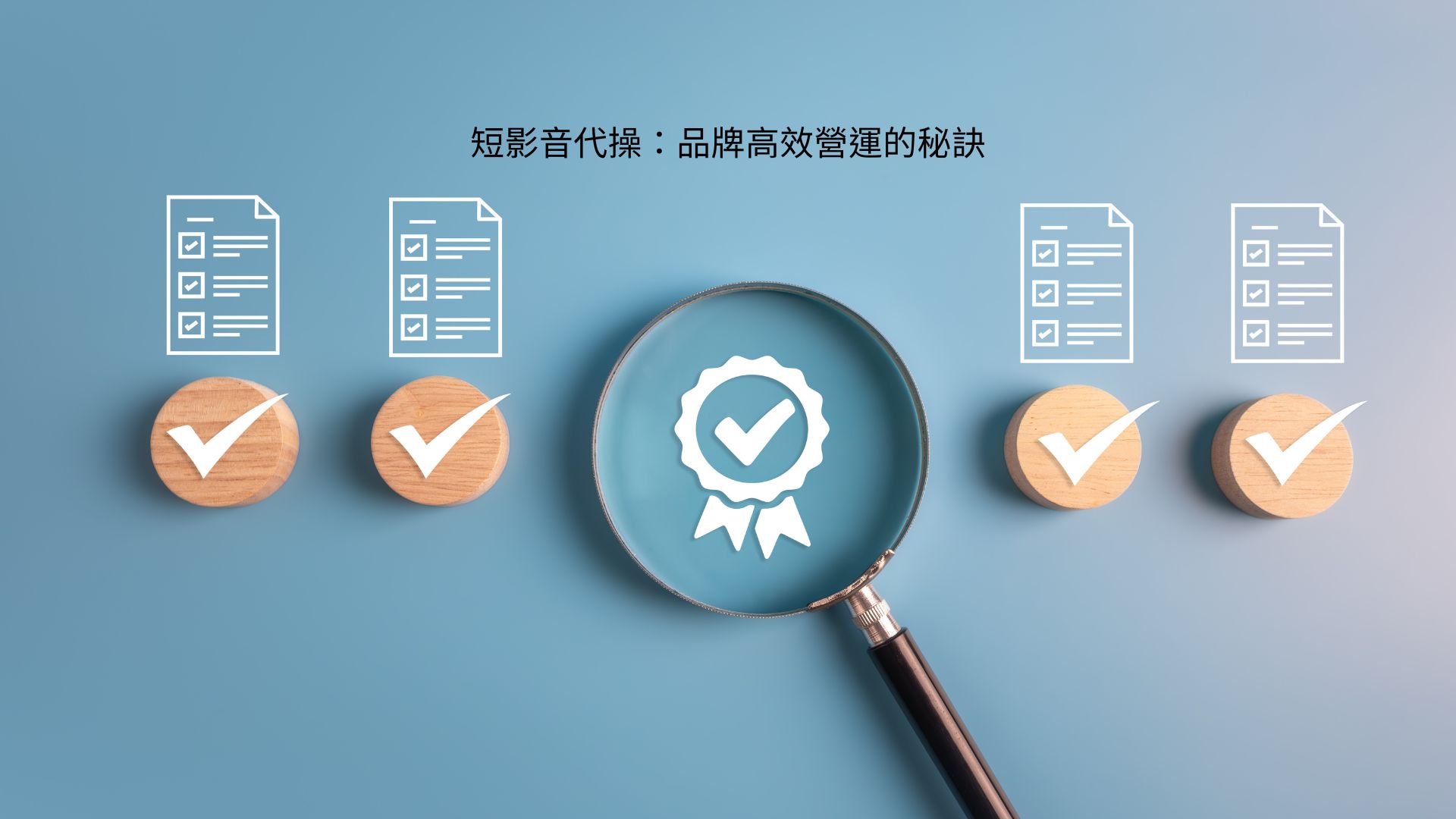 短影音代操：品牌高效營運的秘訣