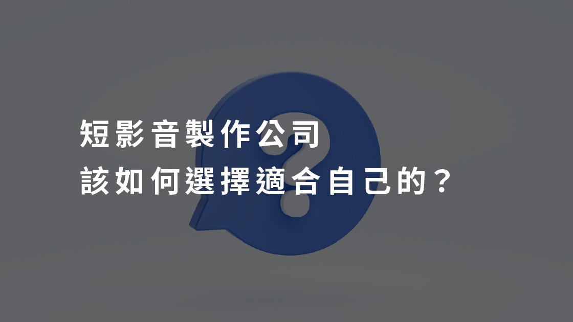 短影音製作公司 該如何選擇適合自己的？