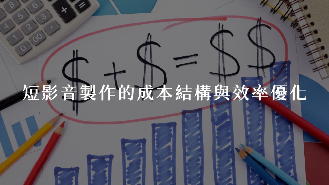 - 報新聞 Mega News 短影音製作的成本結構與效率優化