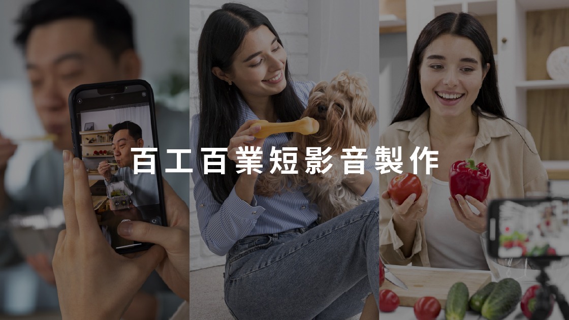 短影音已深入各行各業，無論是美食分享、寵物日常或生活教學，人人都能用手機捕捉精彩，開啟個人化內容行銷新時代