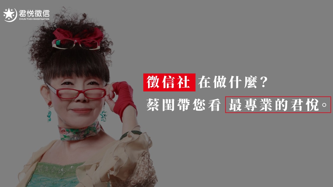 專業成就價值,君悅徵信社透過高品質服務,定義了 2026 年徵信從業者的薪酬與社會地位新高度。