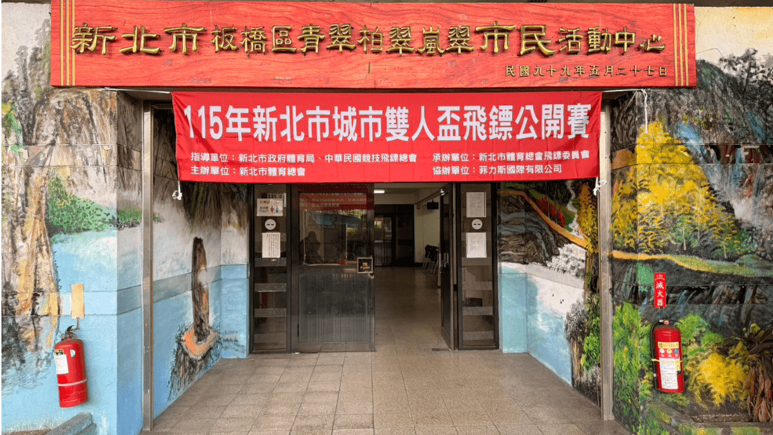 新北市城市雙人盃飛鏢公開賽