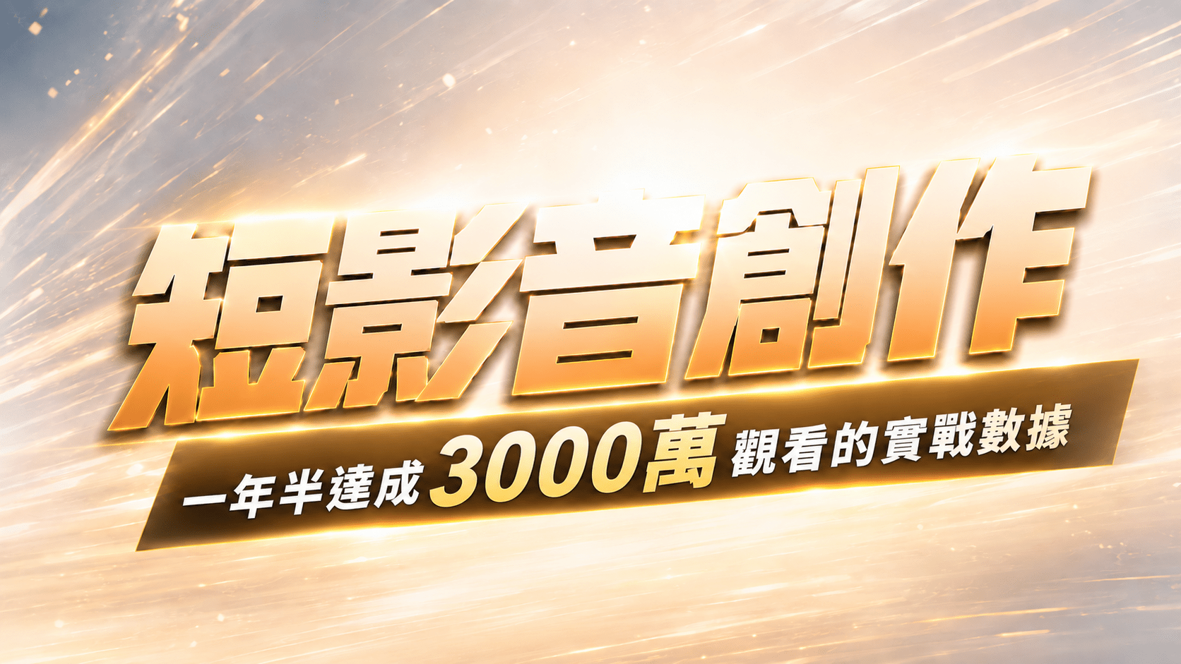 短影音創作，一年半達成 3000 萬觀看的實戰數據