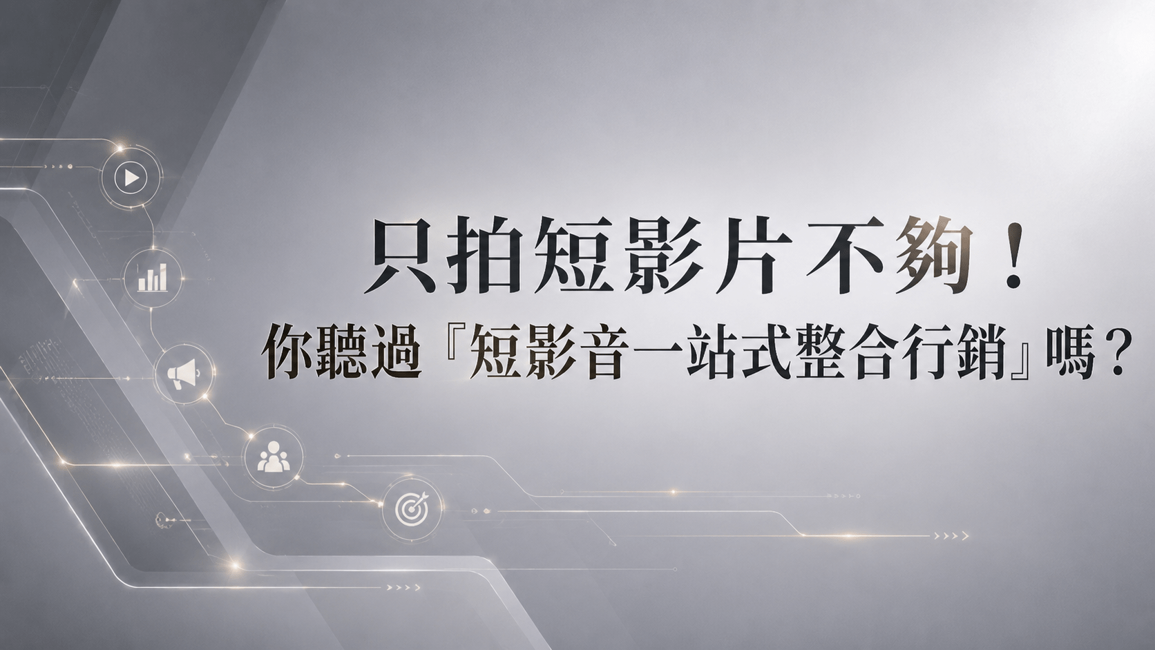 只拍短影片不夠!你聽過「短影音一站式整合行銷」嗎?