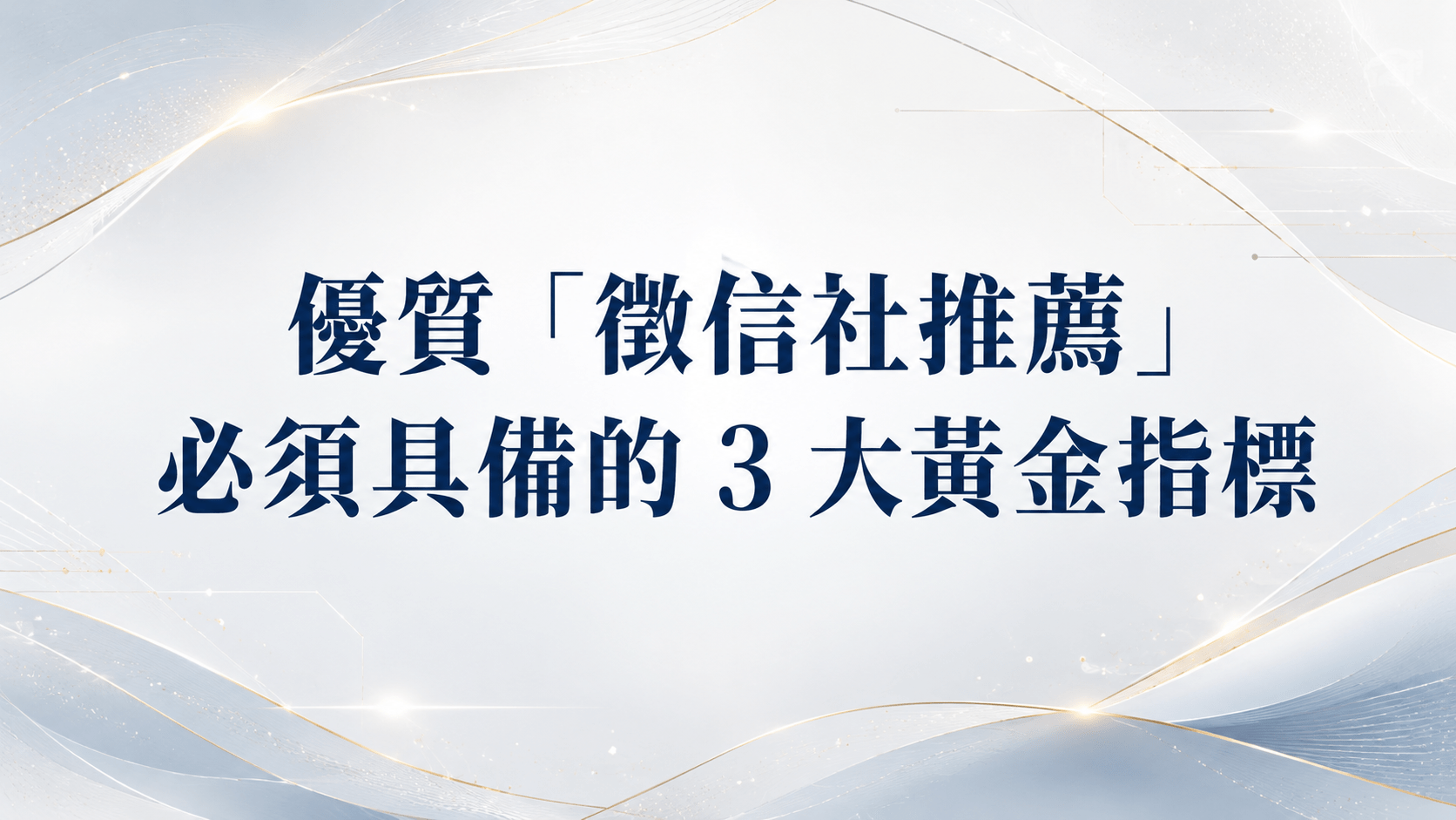 盲目相信廣告不如看清品牌底蘊,合法的徵信社推薦看實體規模與社會監督