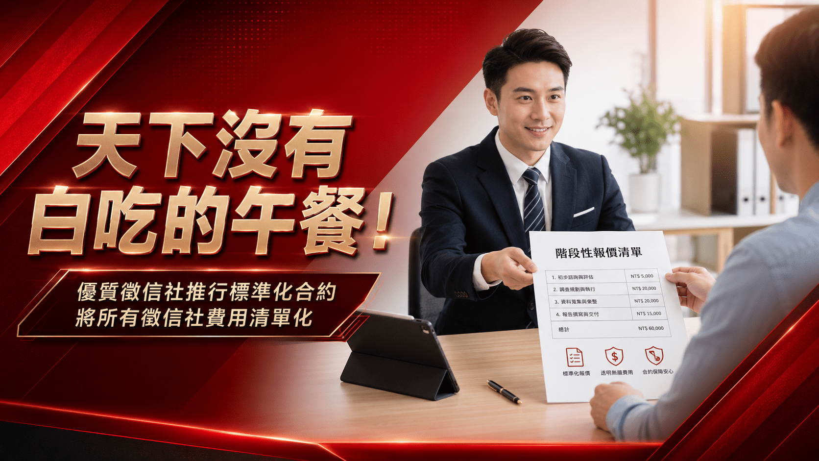 天下沒有白吃的午餐！優質徵信社推行標準化合約，將所有徵信社費用清單化。