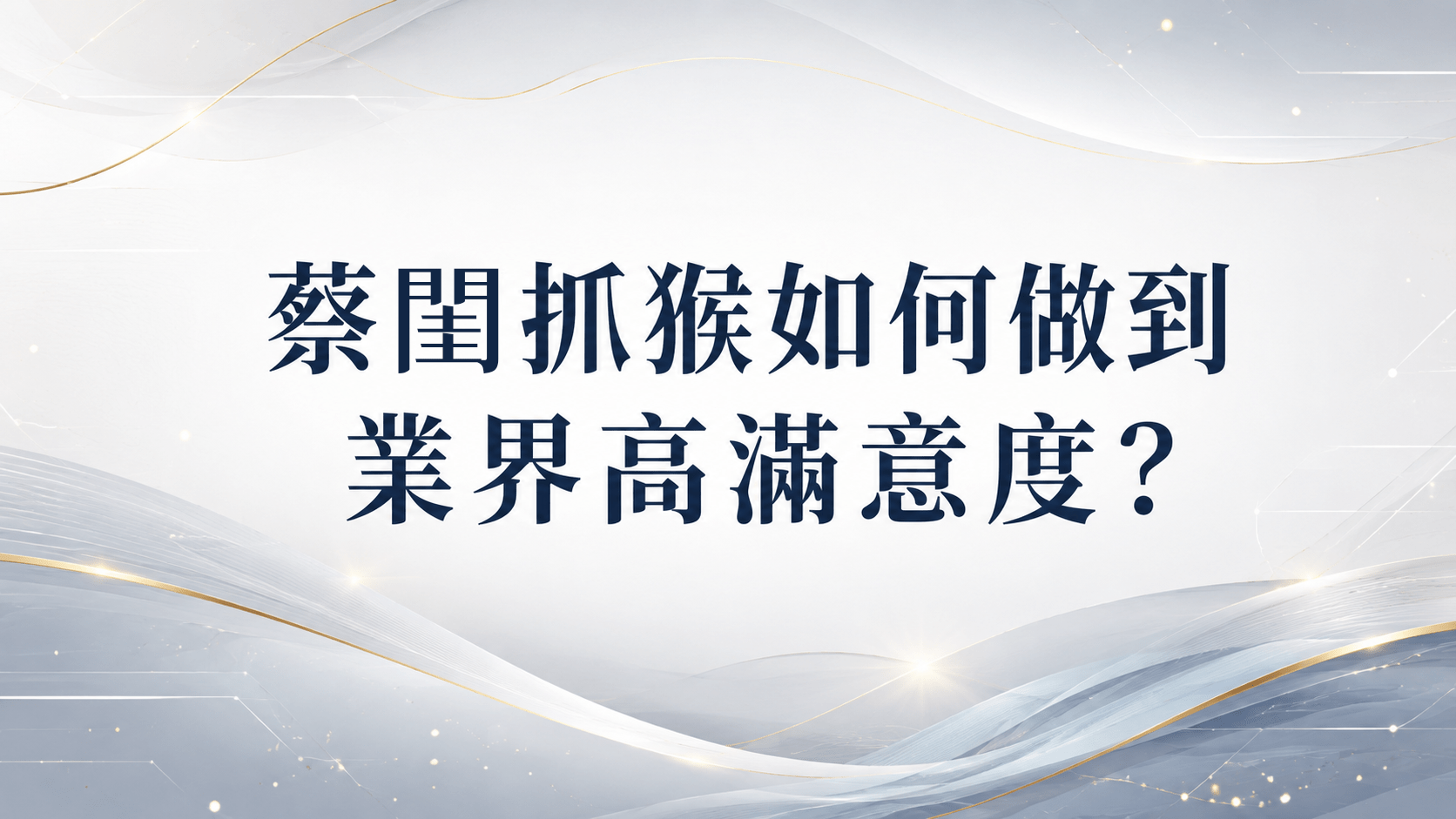 君悅徵信社以頂尖科技與法務團隊,守護您的實質權益。