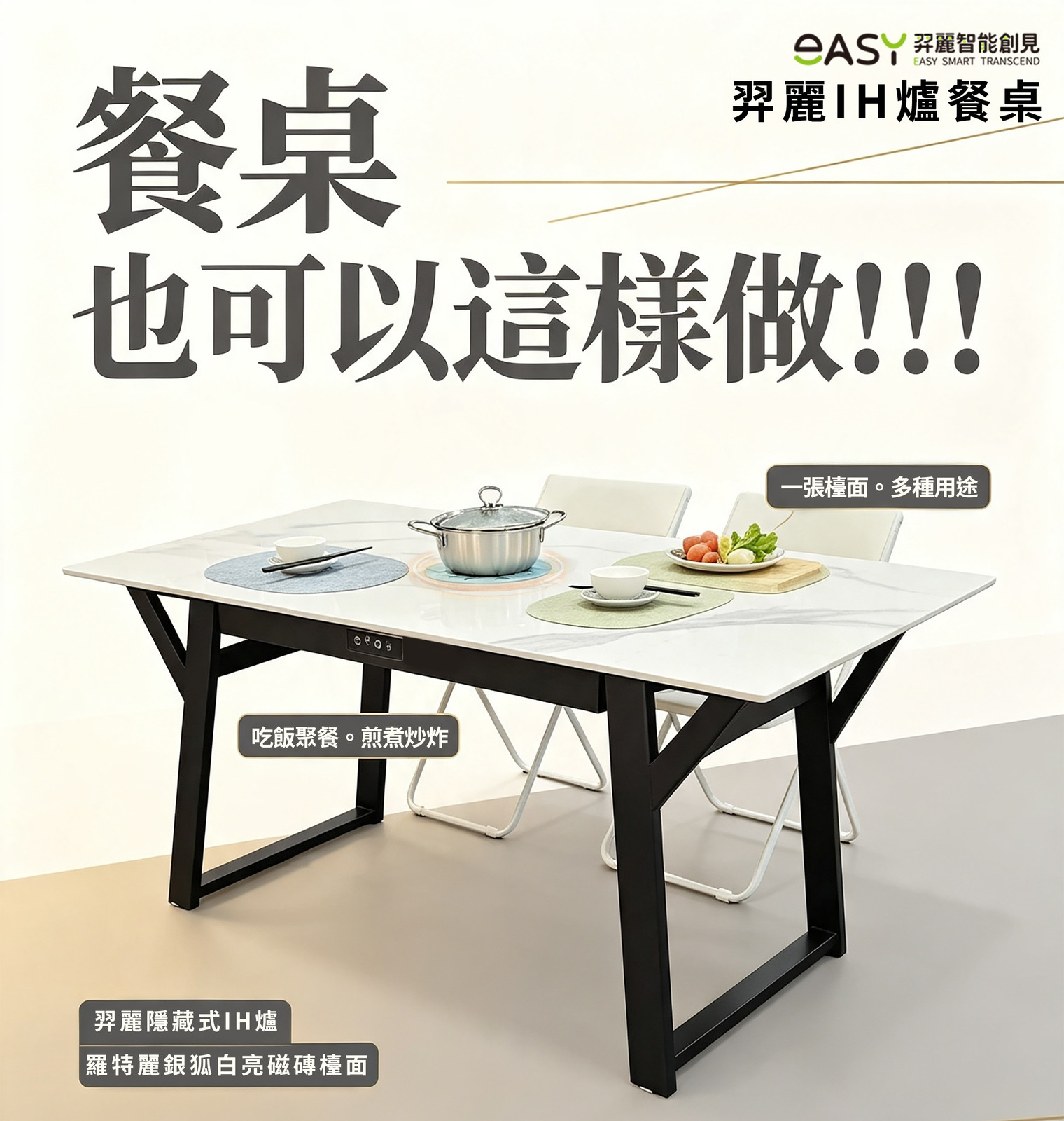 檯面上看不到火,卻炒得出鍋氣——羿麗智能以全台首創3D凹面IH爐,把明火請出台灣廚房 「羿麗IH爐餐桌」主視覺:搭配羅特麗銀狐白亮磁磚檯面,平時是聚餐用的餐桌,開火時即成煎煮炒炸的料理檯,實現一張檯面多種用途。圖:羿麗智能提供