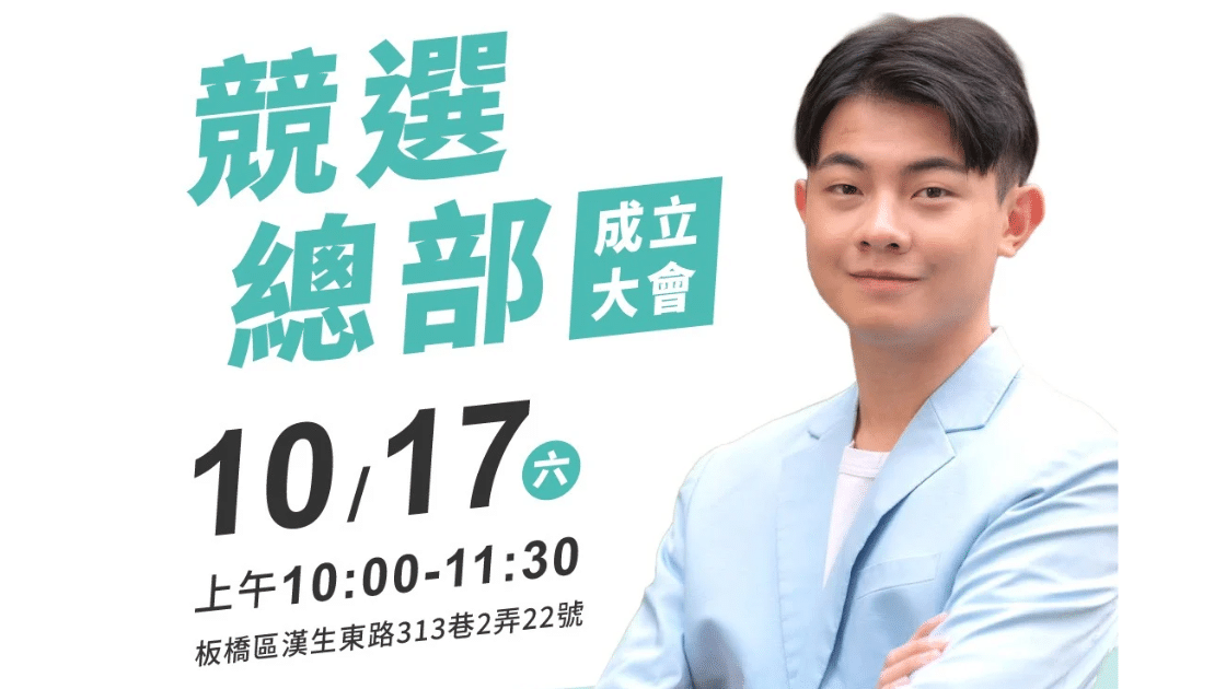 劉韋呈競選總部成立大會於10月17日上午在板橋區漢生東路313巷2弄22號舉行。